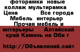 фоторамки  новые (коллаж-мультирамка) › Цена ­ 1 200 - Все города Мебель, интерьер » Прочая мебель и интерьеры   . Алтайский край,Камень-на-Оби г.